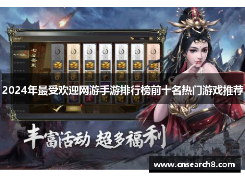 2024年最受欢迎网游手游排行榜前十名热门游戏推荐