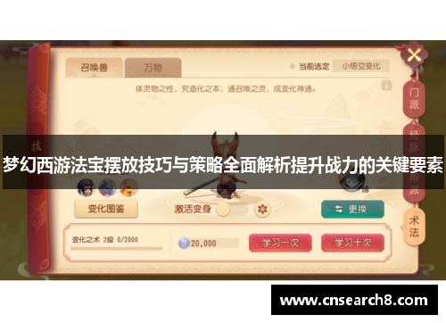 梦幻西游法宝摆放技巧与策略全面解析提升战力的关键要素