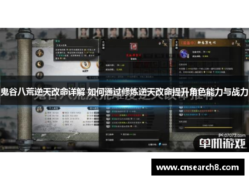 鬼谷八荒逆天改命详解 如何通过修炼逆天改命提升角色能力与战力