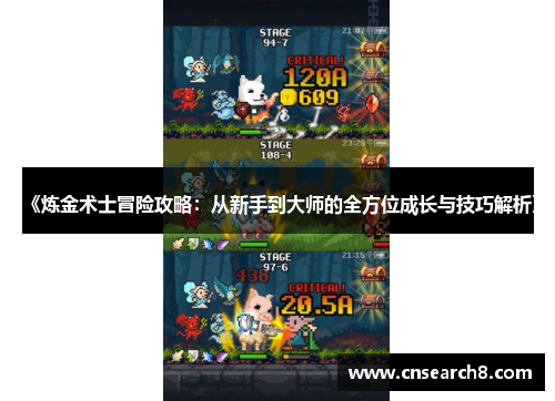 《炼金术士冒险攻略：从新手到大师的全方位成长与技巧解析》