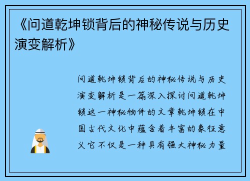 《问道乾坤锁背后的神秘传说与历史演变解析》