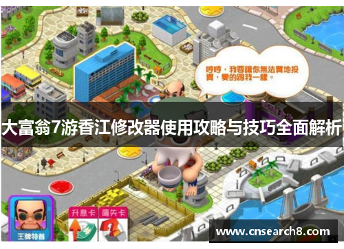 大富翁7游香江修改器使用攻略与技巧全面解析