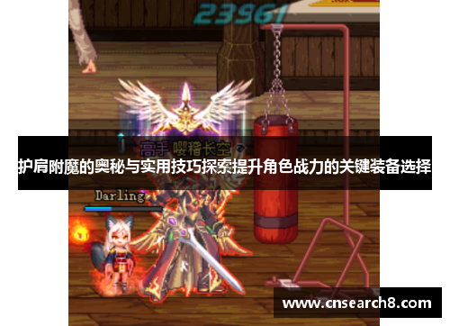 护肩附魔的奥秘与实用技巧探索提升角色战力的关键装备选择