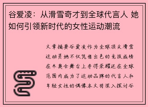 谷爱凌：从滑雪奇才到全球代言人 她如何引领新时代的女性运动潮流