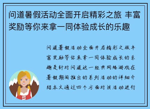 问道暑假活动全面开启精彩之旅 丰富奖励等你来拿一同体验成长的乐趣