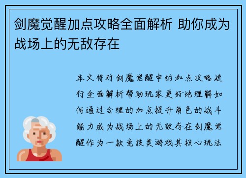 剑魔觉醒加点攻略全面解析 助你成为战场上的无敌存在