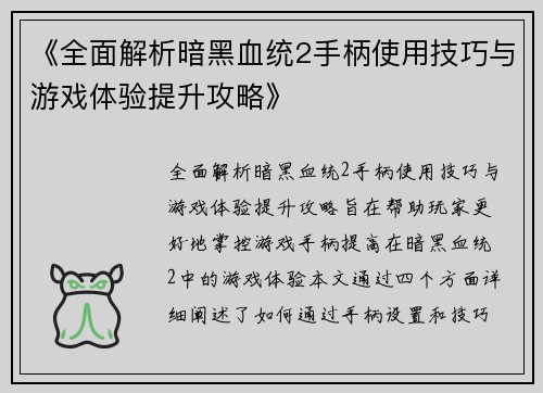 《全面解析暗黑血统2手柄使用技巧与游戏体验提升攻略》