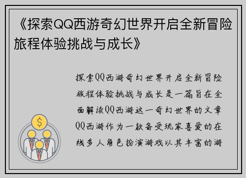 《探索QQ西游奇幻世界开启全新冒险旅程体验挑战与成长》