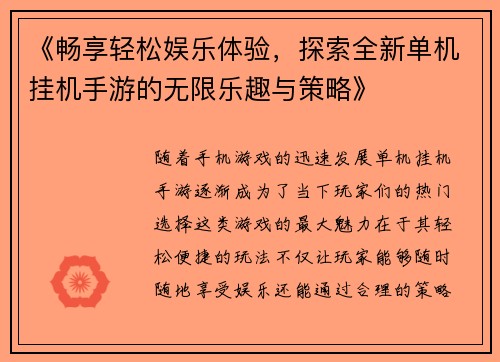 《畅享轻松娱乐体验，探索全新单机挂机手游的无限乐趣与策略》