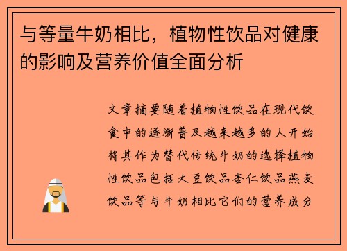与等量牛奶相比，植物性饮品对健康的影响及营养价值全面分析