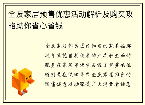 全友家居预售优惠活动解析及购买攻略助你省心省钱
