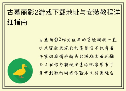 古墓丽影2游戏下载地址与安装教程详细指南