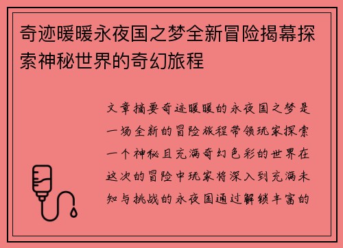 奇迹暖暖永夜国之梦全新冒险揭幕探索神秘世界的奇幻旅程