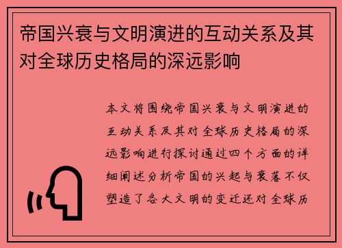 帝国兴衰与文明演进的互动关系及其对全球历史格局的深远影响