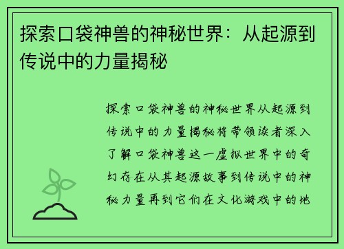 探索口袋神兽的神秘世界：从起源到传说中的力量揭秘
