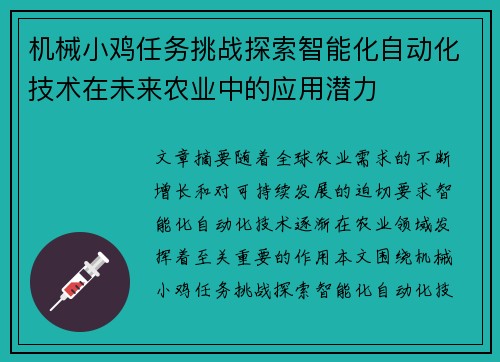 机械小鸡任务挑战探索智能化自动化技术在未来农业中的应用潜力