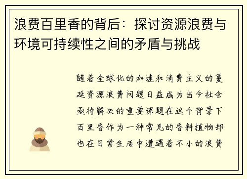 浪费百里香的背后：探讨资源浪费与环境可持续性之间的矛盾与挑战