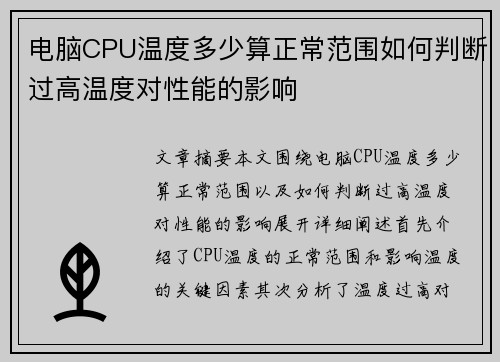 电脑CPU温度多少算正常范围如何判断过高温度对性能的影响