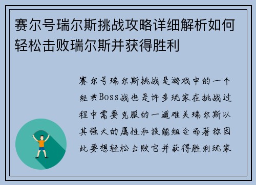 赛尔号瑞尔斯挑战攻略详细解析如何轻松击败瑞尔斯并获得胜利