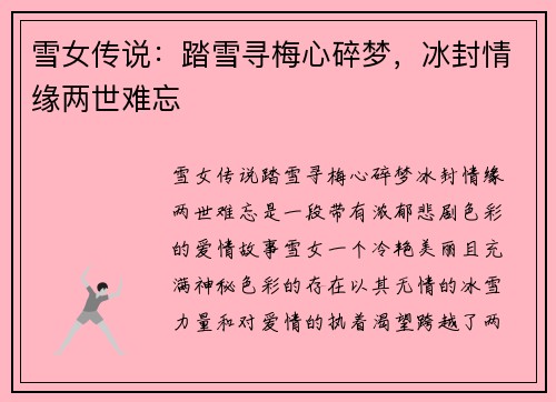 雪女传说：踏雪寻梅心碎梦，冰封情缘两世难忘