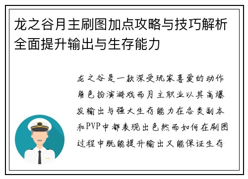 龙之谷月主刷图加点攻略与技巧解析全面提升输出与生存能力
