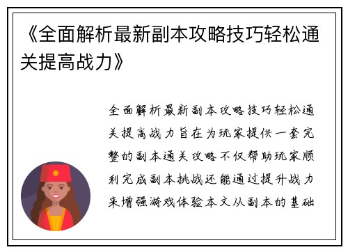 《全面解析最新副本攻略技巧轻松通关提高战力》