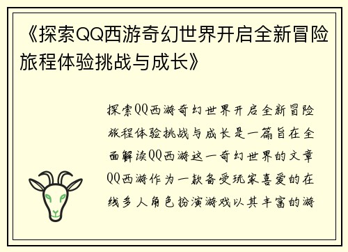 《探索QQ西游奇幻世界开启全新冒险旅程体验挑战与成长》
