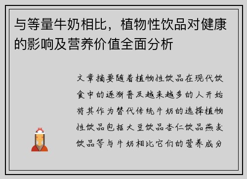 与等量牛奶相比，植物性饮品对健康的影响及营养价值全面分析