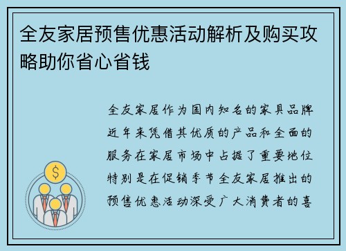 全友家居预售优惠活动解析及购买攻略助你省心省钱