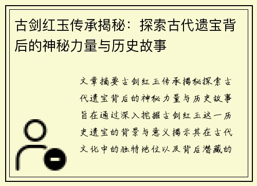古剑红玉传承揭秘：探索古代遗宝背后的神秘力量与历史故事