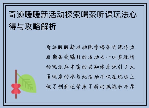 奇迹暖暖新活动探索喝茶听课玩法心得与攻略解析