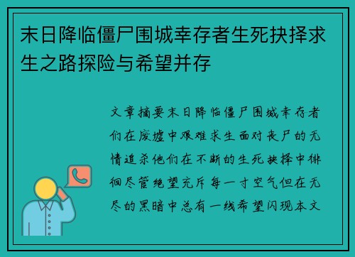 末日降临僵尸围城幸存者生死抉择求生之路探险与希望并存
