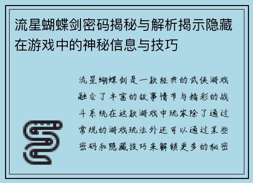 流星蝴蝶剑密码揭秘与解析揭示隐藏在游戏中的神秘信息与技巧
