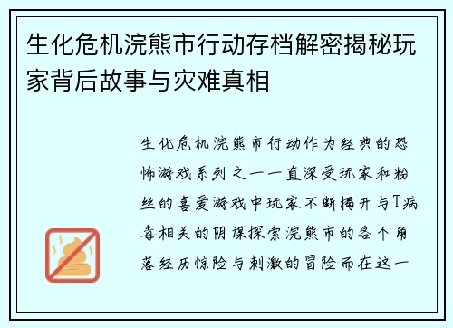 生化危机浣熊市行动存档解密揭秘玩家背后故事与灾难真相
