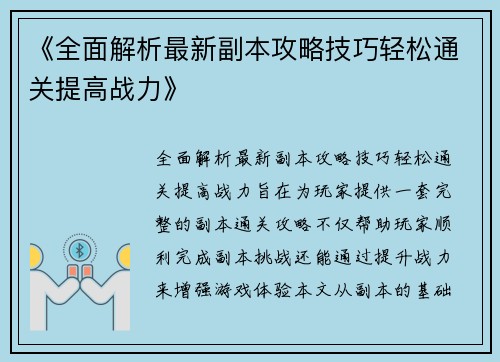 《全面解析最新副本攻略技巧轻松通关提高战力》
