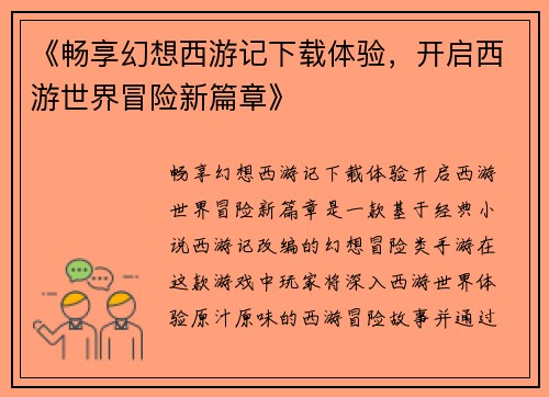 《畅享幻想西游记下载体验，开启西游世界冒险新篇章》