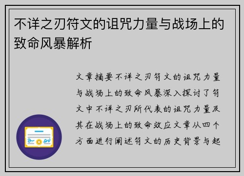 不详之刃符文的诅咒力量与战场上的致命风暴解析