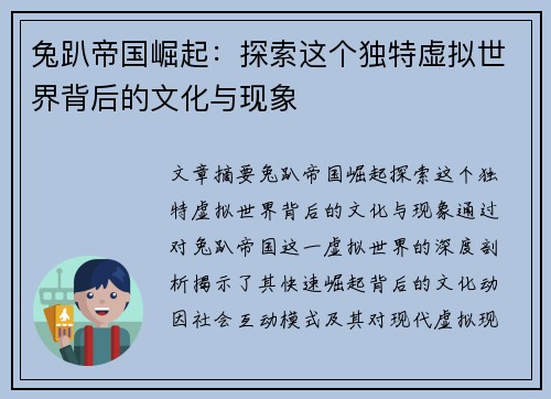 兔趴帝国崛起：探索这个独特虚拟世界背后的文化与现象