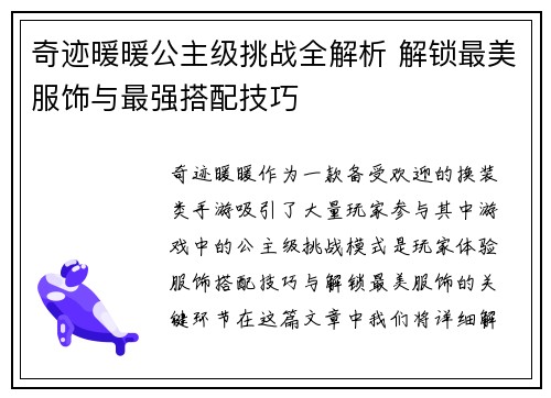 奇迹暖暖公主级挑战全解析 解锁最美服饰与最强搭配技巧
