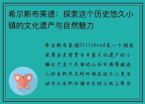 希尔斯布莱德：探索这个历史悠久小镇的文化遗产与自然魅力