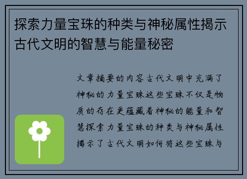 探索力量宝珠的种类与神秘属性揭示古代文明的智慧与能量秘密