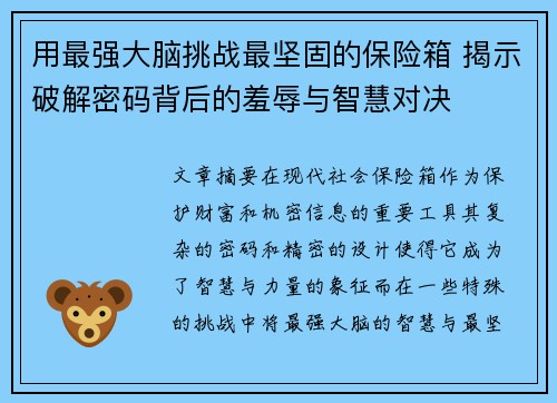 用最强大脑挑战最坚固的保险箱 揭示破解密码背后的羞辱与智慧对决