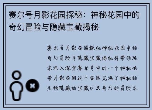赛尔号月影花园探秘：神秘花园中的奇幻冒险与隐藏宝藏揭秘