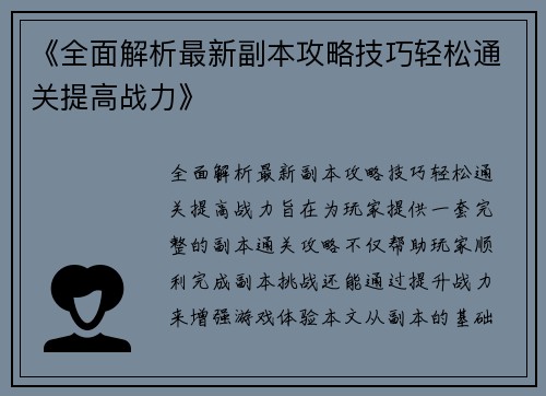《全面解析最新副本攻略技巧轻松通关提高战力》