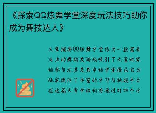 《探索QQ炫舞学堂深度玩法技巧助你成为舞技达人》