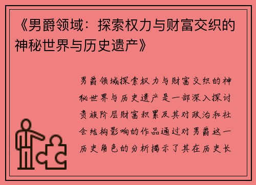 《男爵领域：探索权力与财富交织的神秘世界与历史遗产》