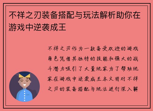 不祥之刃装备搭配与玩法解析助你在游戏中逆袭成王