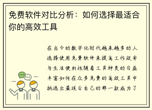 免费软件对比分析：如何选择最适合你的高效工具