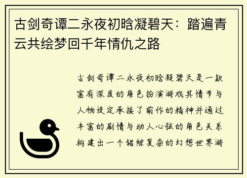 古剑奇谭二永夜初晗凝碧天：踏遍青云共绘梦回千年情仇之路