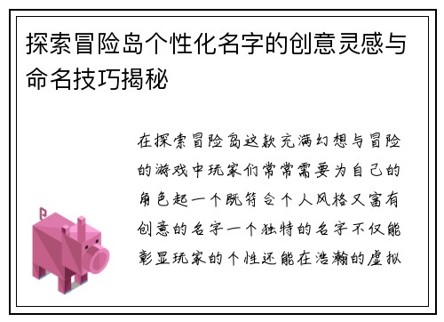 探索冒险岛个性化名字的创意灵感与命名技巧揭秘